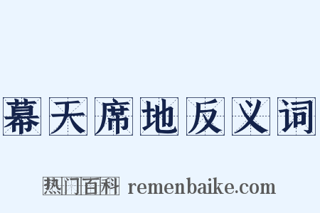 幕天席地反义词是什么意思的图片